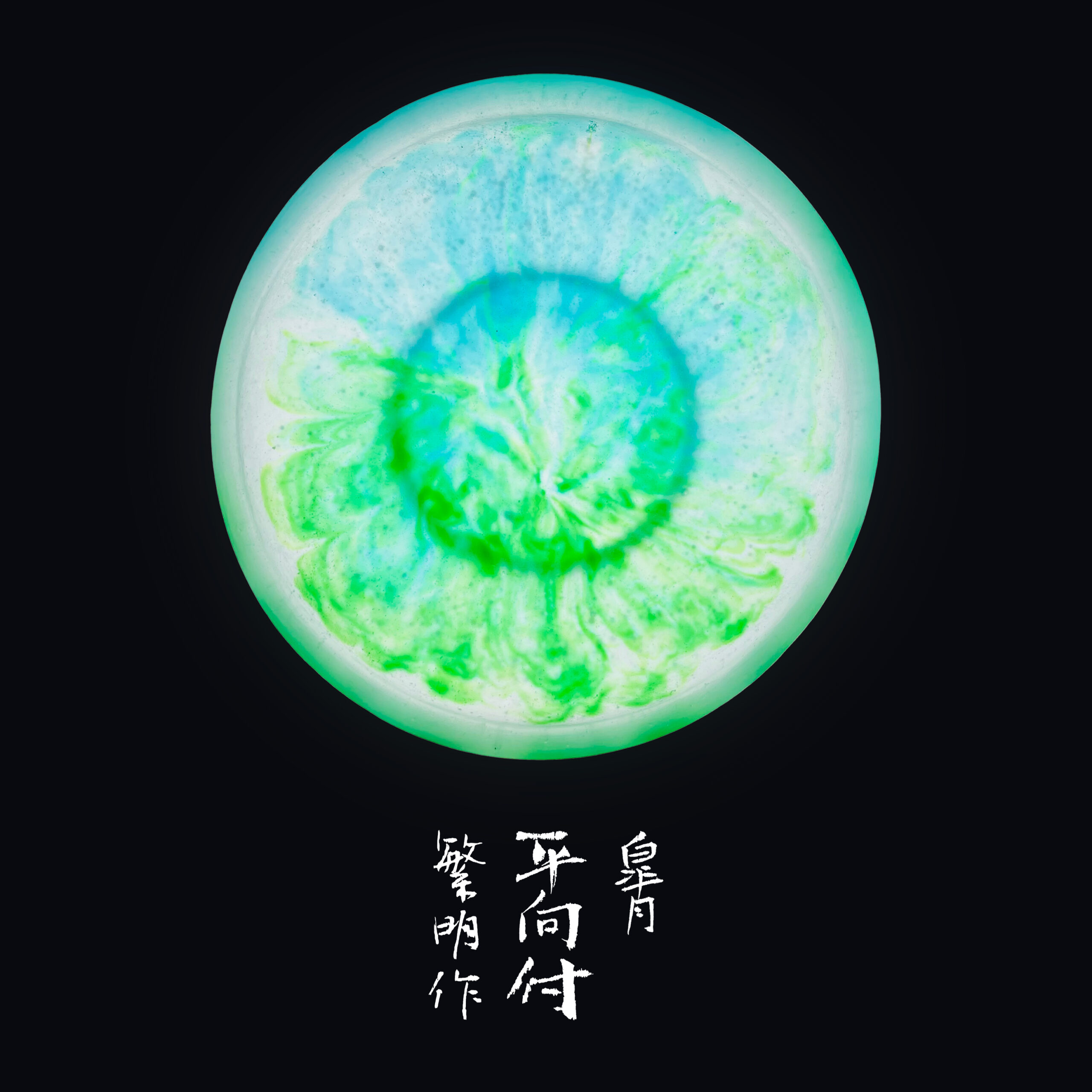 Pâte de verre 『皐月』 平向付 – 大中繁明